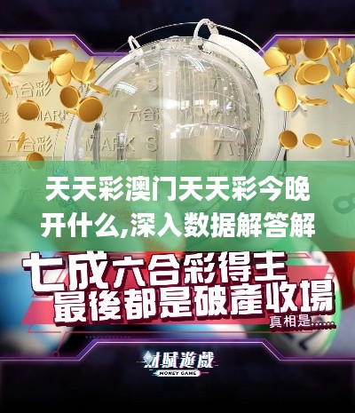 天天彩澳门天天彩今晚开什么,深入数据解答解释落实_4K6.130