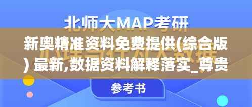 新奥精准资料免费提供(综合版) 最新,数据资料解释落实_尊贵版5.500
