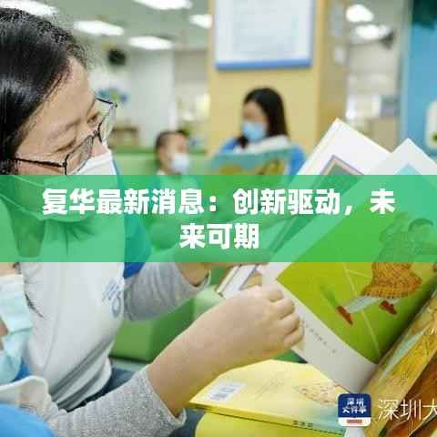 复华最新消息:创新驱动,未来可期