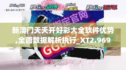 新澳门天天开好彩大全软件优势,全面数据解析执行_XT2.969