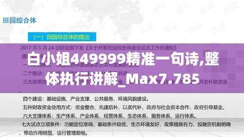 白小姐449999精准一句诗,整体执行讲解_Max7.785