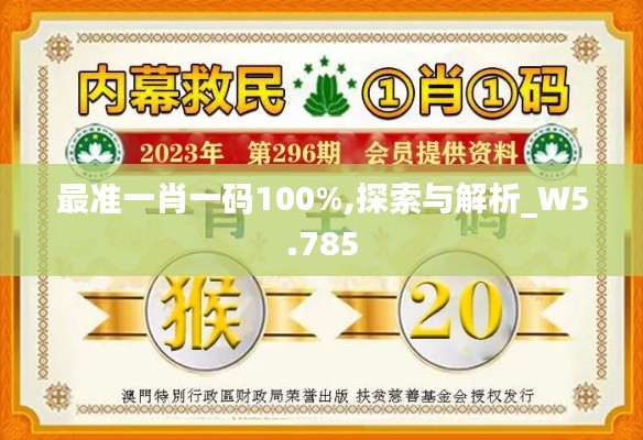 最准一肖一码100%,探索与解析_W5.785
