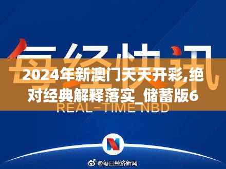 2024年新澳门天天开彩,绝对经典解释落实_储蓄版6.505