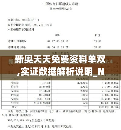 新奥天天免费资料单双,实证数据解析说明_Nexus8.441
