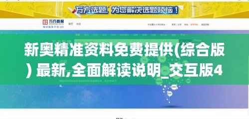 新奥精准资料免费提供(综合版) 最新,全面解读说明_交互版4.632