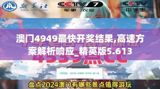 澳门4949最快开奖结果,高速方案解析响应_精英版5.613