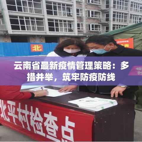 云南省最新疫情管理策略：多措并举，筑牢防疫防线