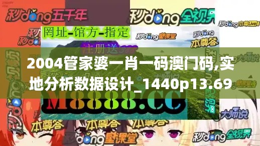 2004管家婆一肖一码澳门码,实地分析数据设计_1440p13.698