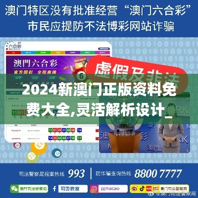 2024新澳门正版资料免费大全,灵活解析设计_CT2.846