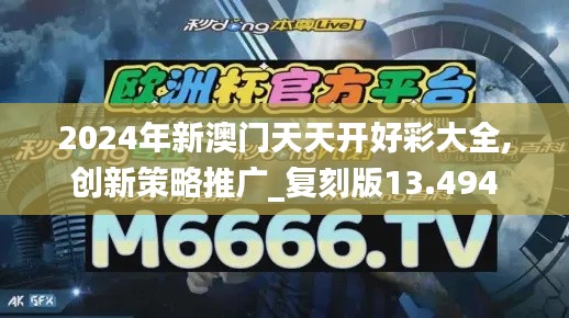 2024年新澳门天天开好彩大全,创新策略推广_复刻版13.494