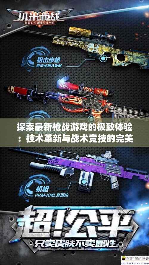 探索最新枪战游戏的极致体验:技术革新与战术竞技的完美融合