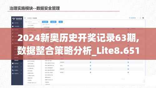 2024新奥历史开奖记录63期,数据整合策略分析_Lite8.651
