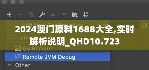 2024澳门原料1688大全,实时解析说明_QHD10.723