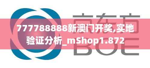 777788888新澳门开奖,实地验证分析_mShop1.872