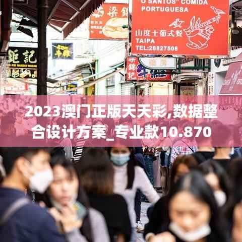 2023澳门正版天天彩,数据整合设计方案_专业款10.870