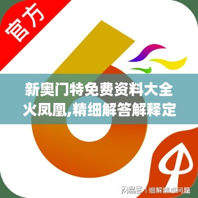 新奥门特免费资料大全火凤凰,精细解答解释定义_Hybrid5.592