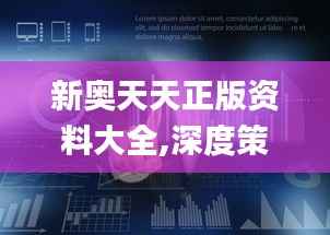 新奥天天正版资料大全,深度策略应用数据_限量版2.437