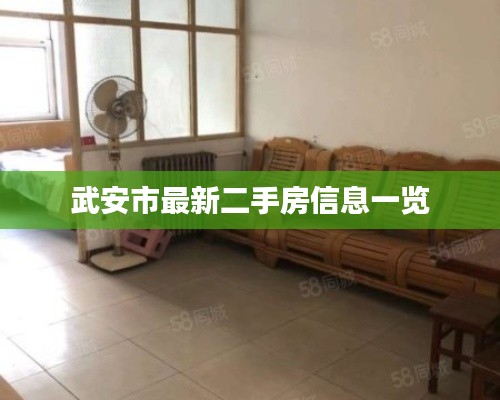 武安市最新二手房信息一览