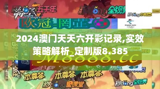 2024澳门天天六开彩记录,实效策略解析_定制版8.385