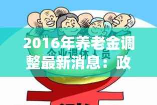 2016年养老金调整最新消息:政策解读与影响分析
