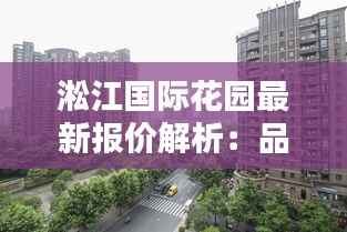 淞江国际花园最新报价解析:品质生活新选择
