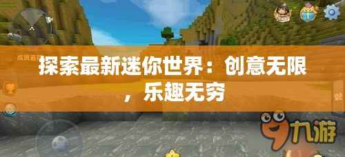 探索最新迷你世界:创意无限,乐趣无穷