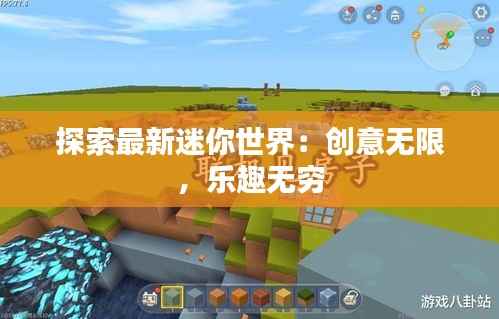 探索最新迷你世界:创意无限,乐趣无穷