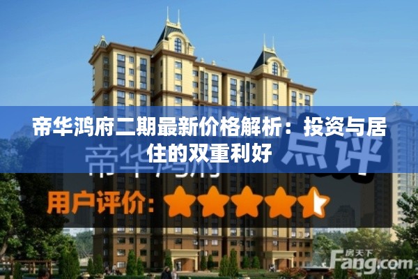 帝华鸿府二期最新价格解析：投资与居住的双重利好