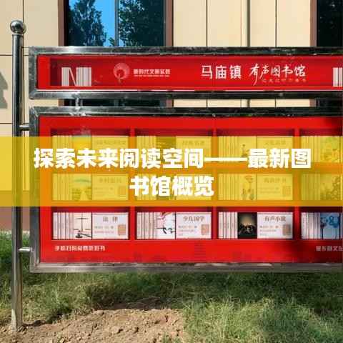 探索未来阅读空间——最新图书馆概览