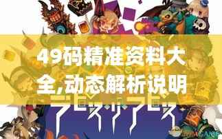 49码精准资料大全,动态解析说明_3DM7.488