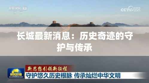 长城最新消息：历史奇迹的守护与传承