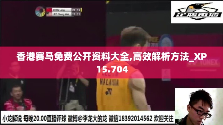 香港赛马免费公开资料大全,高效解析方法_XP15.704