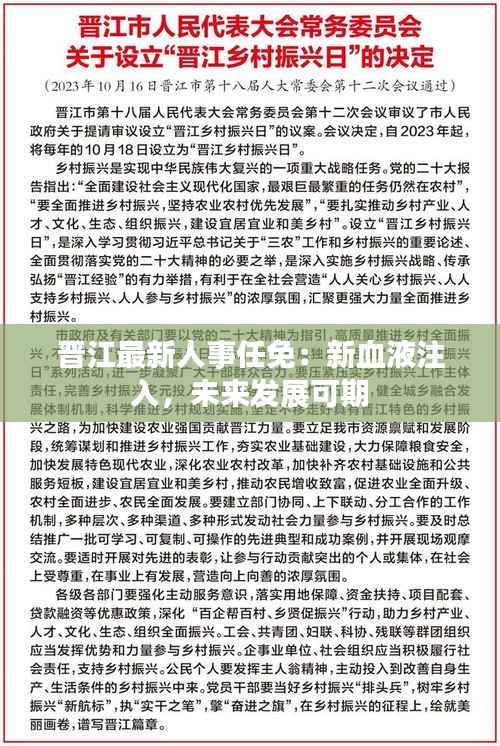 晋江最新人事任免:新血液注入,未来发展可期