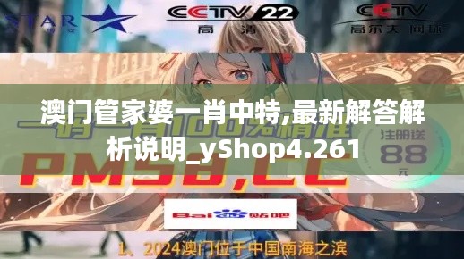 澳门管家婆一肖中特,最新解答解析说明_yShop4.261
