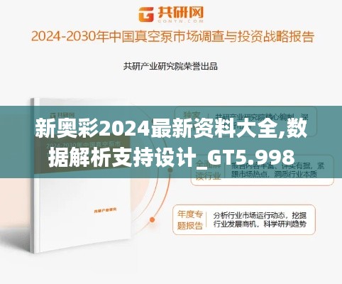 新奥彩2024最新资料大全,数据解析支持设计_GT5.998