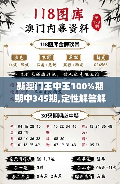 新澳门王中王100%期期中345期,定性解答解释定义_RemixOS4.889