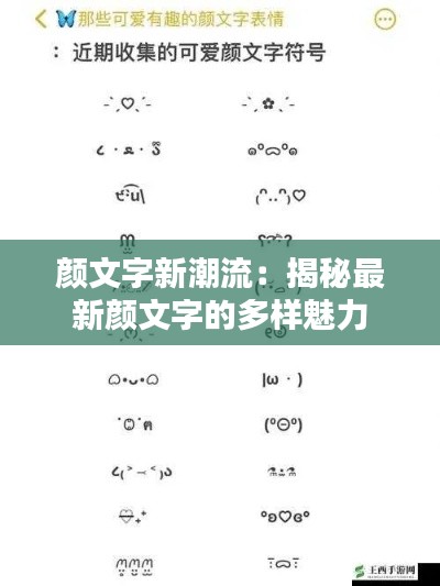 颜文字新潮流:揭秘最新颜文字的多样魅力