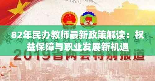 82年民办教师最新政策解读:权益保障与职业发展新机遇