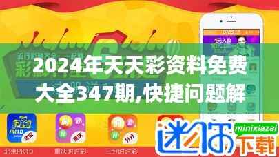 2024年天天彩资料免费大全347期,快捷问题解决指南_android6.176