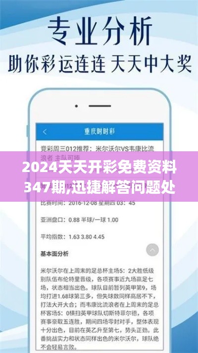 2024天天开彩免费资料347期,迅捷解答问题处理_bundle6.174