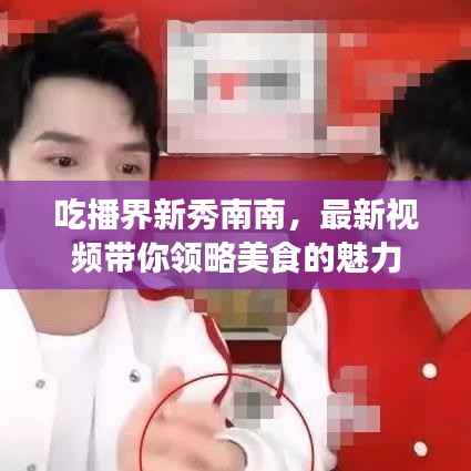 吃播界新秀南南,最新视频带你领略美食的魅力