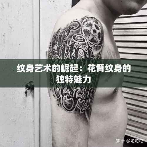 纹身艺术的崛起:花臂纹身的独特魅力
