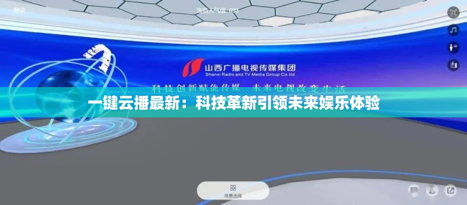 一键云播最新:科技革新引领未来娱乐体验