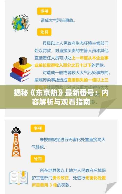 揭秘《东京热》最新番号：内容解析与观看指南