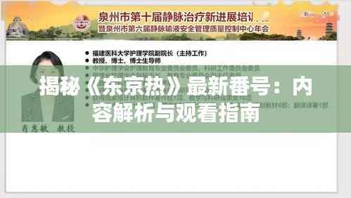 揭秘《东京热》最新番号:内容解析与观看指南
