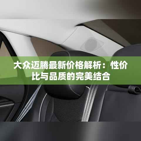 大众迈腾最新价格解析:性价比与品质的完美结合