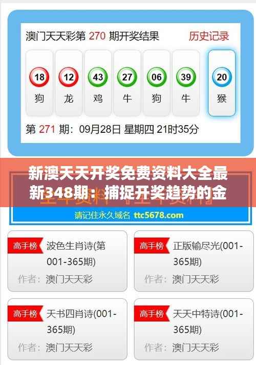 新澳天天开奖免费资料大全最新348期:捕捉开奖趋势的金钥匙