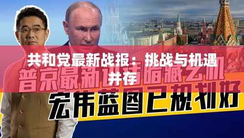 共和党最新战报:挑战与机遇并存