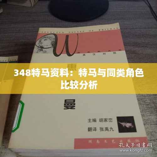 348特马资料:特马与同类角色比较分析