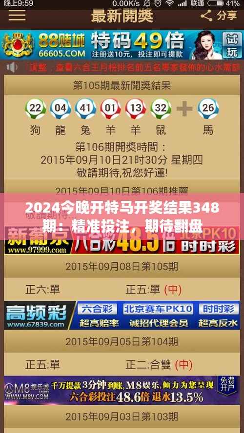 2024今晚开特马开奖结果348期：精准投注，期待翻盘